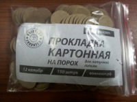 Прокладки пороховые 12 калибр для латунной гильзы, уп. 150 шт., Россия, (ВоенОхот)