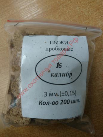 Пыжи пробковые, 16 калибр (H-3), уп. 200 шт. (Россия)