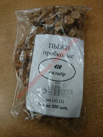 Пыжи пробковые, 410 калибр (H-6), уп. 200 шт. (Россия)